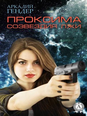 cover image of Проксима созвездия Лжи